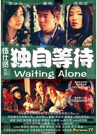 дорама Waiting Alone (Ожидание в одиночестве: Du Zi Deng Dai) 30.08.18