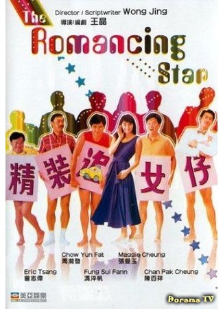 дорама The Romancing Star (Звезда романтики: Cheng chong chui lui chai) 30.08.18