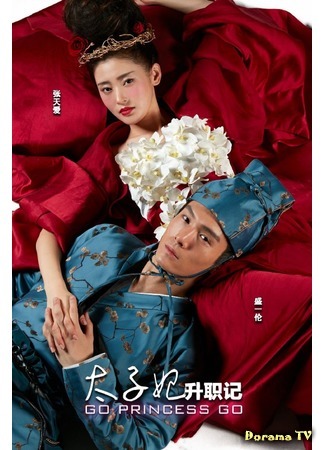 дорама Go Princess Go (Легенда о возвышении жены наследного принца: Tai Zi Fei Sheng Zhi Ji) 31.08.18