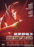 In the Line of Duty 3. Force of the Dragon