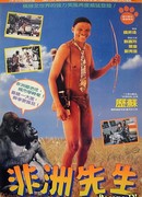 The Gods Must Be Crazy IV: Crazy Hong Kong