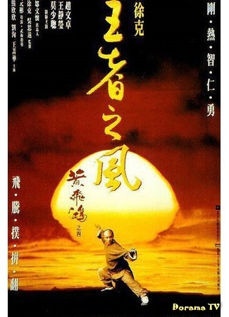 дорама Once Upon A Time in China 4 (Однажды в Китае 4: Wong Fei Hung IV: Wong je ji fung) 31.08.18