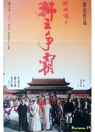 дорама Once Upon A Time in China 3 (Однажды в Китае 3: Wong Fei Hung III: Si wong jaang ba) 31.08.18