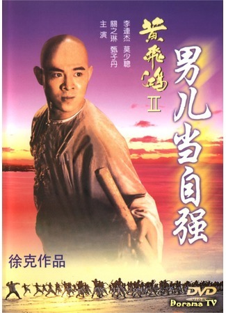 дорама Once Upon A Time in China 2 (Однажды в Китае 2: Wong Fei Hung II: Nam yee tung chi keung) 31.08.18