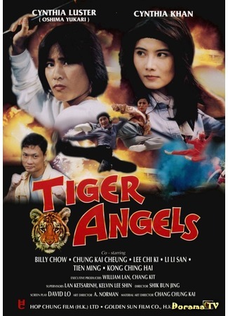 дорама Tiger Angels (Тигры-ангелы: 雌虎威龍) 31.08.18