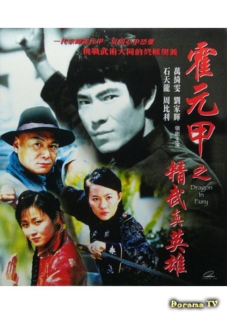 дорама Dragon in Fury (Дракон в ярости: Huo yuan jia zhi jing wu zhen ying xiong) 31.08.18
