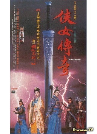дорама Zen of Sword (Дзен меча: Xia nu chuan qi) 31.08.18