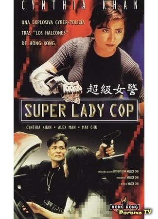 дорама Super Lady Cop (Суперледи – полицейский: Kong fung mat ling) 31.08.18