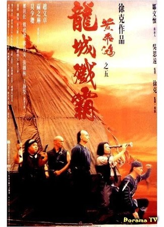 дорама Once Upon A Time in China 5 (Однажды в Китае 5: Wong Fei Hung chi neung: Lung shing chim pa) 31.08.18