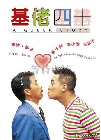 дорама A Queer Story (Странная голубая история: Ji lao si shi) 31.08.18