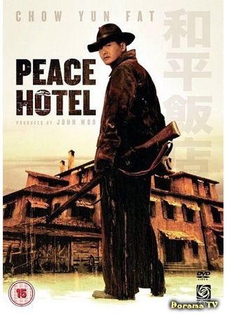 дорама Peace Hotel (Отель мира (1995): He ping fan dian) 31.08.18