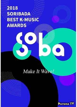 дорама Soribada Best K-Music Awards 01.09.18