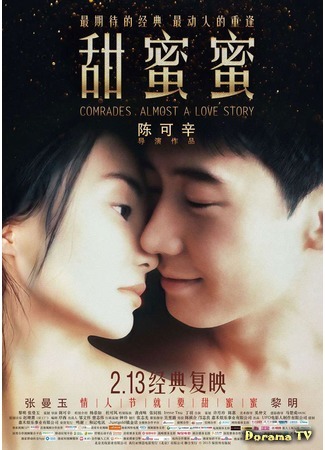 дорама Comrades: Almost a Love Story (Товарищи: Почти история любви: Tian mi mi) 01.09.18