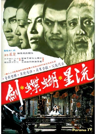 дорама Killer Clans (Клан убийц: Liu Xing Hu Die Jian) 01.09.18