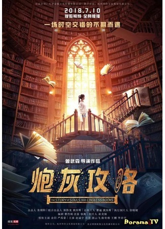 дорама The Story of Souls from Endless Books (История душ из бесконечных книг: Bao Hui Gong Lue) 02.09.18