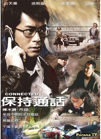 дорама Connected (На связи: Bo chi tung wah) 03.09.18