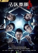 Medical Examiner Dr. Qin: The Survivor