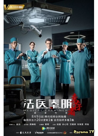 дорама Medical Examiner Dr. Qin: The Survivor (Судмедэксперт Цинь Мин: Везучий выживший: Fa Yi Qin Ming Zhi Xing Cun Zhe) 04.09.18