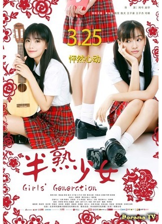 дорама Girls&#39; Generation (Поколение девушек: 半熟少女) 05.09.18