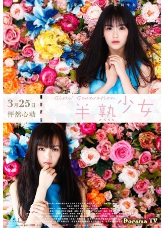 дорама Girls&#39; Generation (Поколение девушек: 半熟少女) 05.09.18