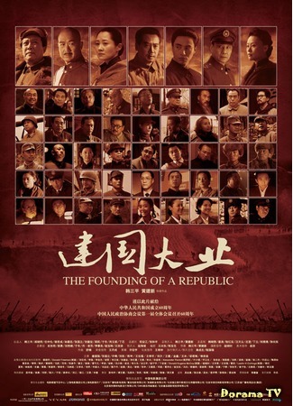 дорама The Founding of a Republic (Основание республики: Jian guo da ye) 07.09.18