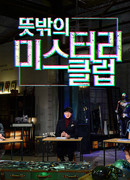 Unexpected Mystery Club