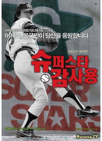 дорама Superstar Gam Sa-Yong (Суперзвезда Кам Са Ён: 슈퍼스타 감사용) 09.09.18