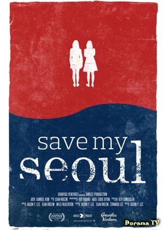 дорама Save My Seoul (Спасите мой Сеул: 세이브 마이 서울) 10.09.18