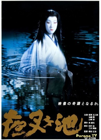 дорама Demon Pond (Пруд демона (1979): Yashagaike) 10.09.18