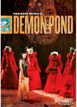 дорама Demon Pond (Пруд демона (2005): Yasha-ga-ike) 12.09.18