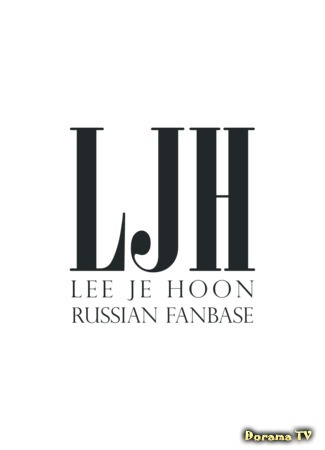 Переводчик Lee Je Hoon RUSSIAN FANBASE 13.09.18