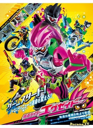 дорама Kamen Rider Ex-Aid (Камен Райдер Экс-Эйд: 仮面ライダーエグゼイド) 14.09.18