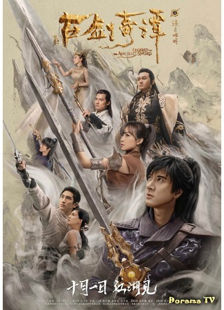 дорама Legend of the Ancient Sword (Легенда о древнем мече: Gu jian qi tan zhi liu yue zhao ming) 14.09.18