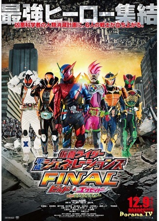 дорама Kamen Rider Heisei Generations Final - Build Ex-Aid with Legend Riders (Камен Райдеры поколения Хэйсэй - Финал: Билд и Экс-Эйд с Легендарными Райдерами) 15.09.18