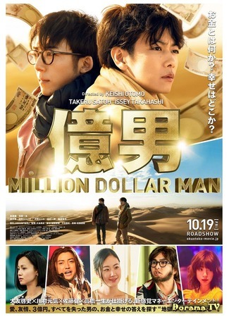 дорама Million Dollar Man (Парень на миллион: Oku Otoko) 15.09.18