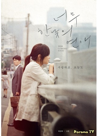 дорама Drama Special: Too Bright Outside for Love (Слишком ярко для любви: Neomoo Hannatui Yeonae) 16.09.18