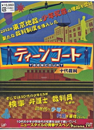 дорама Teen Court (Подростковый суд: Teen Court ~10-dai no Saiban~) 17.09.18