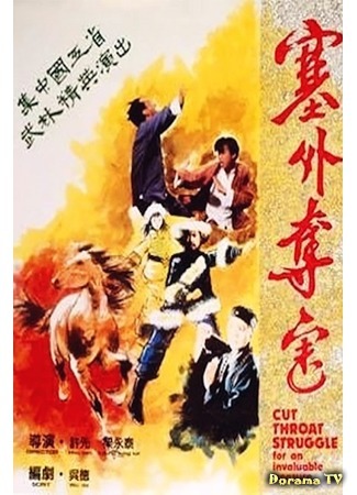 дорама Shaolin Assassin (Шаолинь: Битва за бесценные сокровища: Sai wai duo bao) 18.09.18