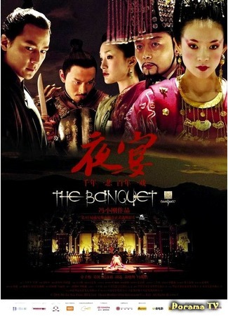 дорама The Banquet (Банкет: Ye yan) 18.09.18