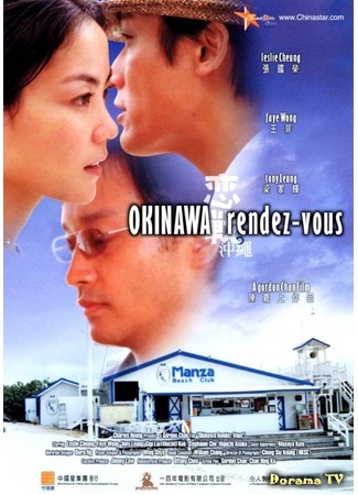 дорама Okinawa rendez-vous (Встречи на Окинаве: Luen chin chung sing) 18.09.18