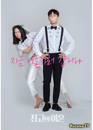 дорама Matrimonial Chaos (Великолепный развод: Choigoui Ihon) 20.09.18