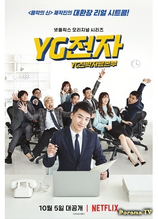 дорама YG Future Strategy Office (Штаб-квартира YG: YG전략자료본부) 21.09.18