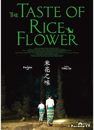 дорама The Taste of Rice Flower (Вкус рисового цветка: Mi hua zhi wei) 22.09.18