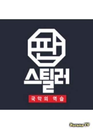 дорама Pan Stealer- Korean Traditional Music Strikes Back (판스틸러 - 국악의 역습) 22.09.18