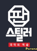 Pan Stealer- Korean Traditional Music Strikes Back