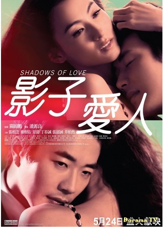 дорама Shadows of Love (Тени любви: Ying zi ai ren) 22.09.18