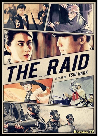 дорама The Raid (Рейд: Cai shu zhi heng sao qian jun) 22.09.18