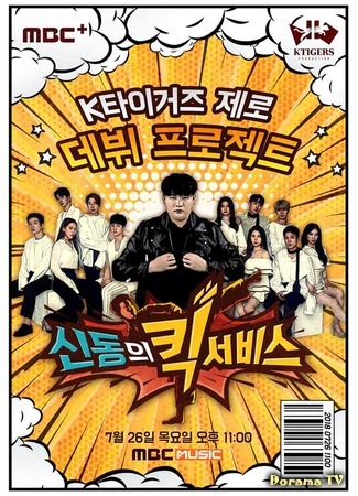 дорама Shindong&#39;s Kick Service (Дебютное шоу K-Tigers Zero: 신동의 킥서비스) 23.09.18