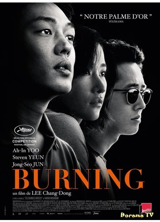 дорама Burning (2018) (Пылающий: 버닝) 24.09.18