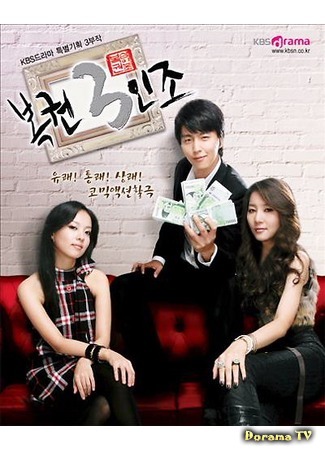 дорама Lottery Trio (Лотерейная троица: Bokkwon Saminjo) 25.09.18